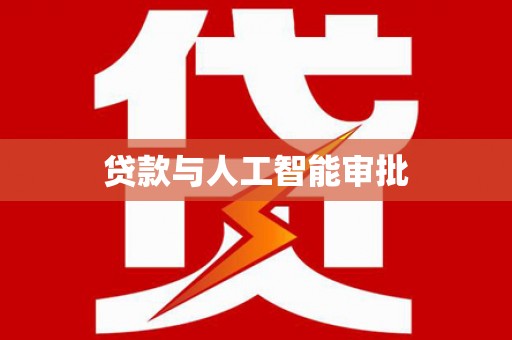 沈北新区贷款与人工智能审批