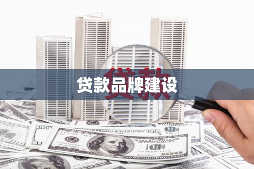 望牛墩贷款品牌建设