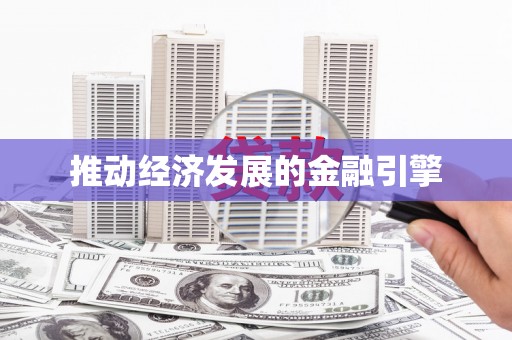 官田推动经济发展的金融引擎