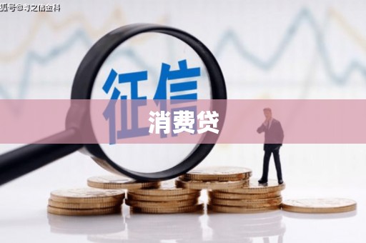 邢台消费贷