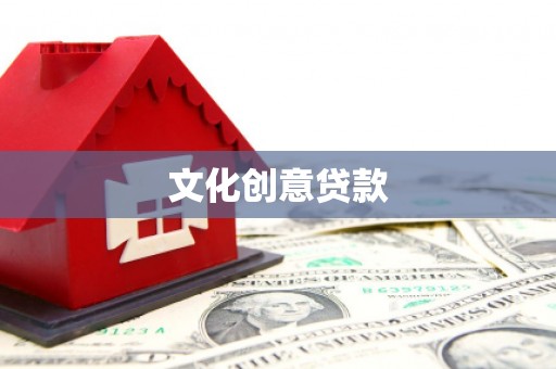 大社文化创意贷款