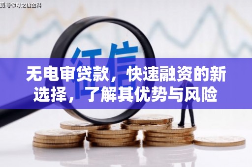 澄江无电审贷款，快速融资的新选择，了解其优势与风险