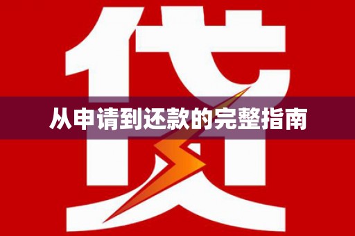 宁江从申请到还款的完整指南