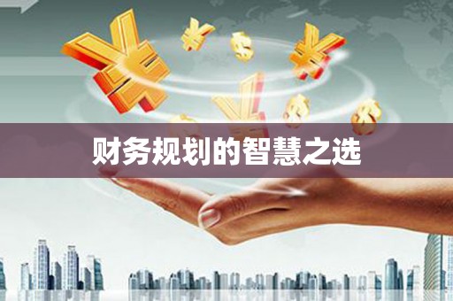 黄南财务规划的智慧之选