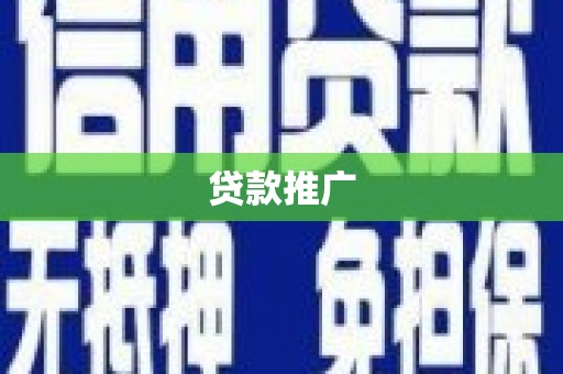 南开贷款推广