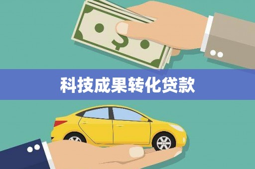 齐齐哈尔科技成果转化贷款