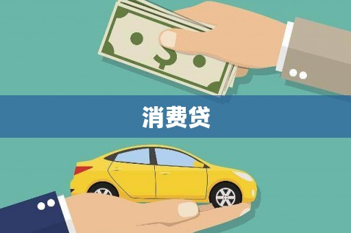 潭子消费贷