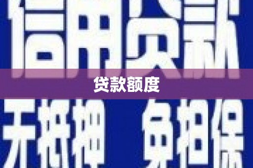 伊春贷款额度