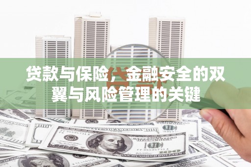 垣曲贷款与保险，金融安全的双翼与风险管理的关键