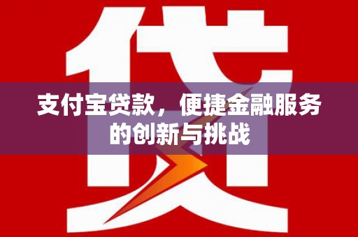 石排支付宝贷款，便捷金融服务的创新与挑战