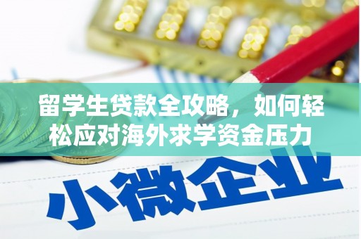 曾都留学生贷款全攻略，如何轻松应对海外求学资金压力