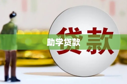 双溪助学贷款