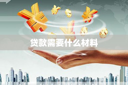 烟台贷款需要什么材料