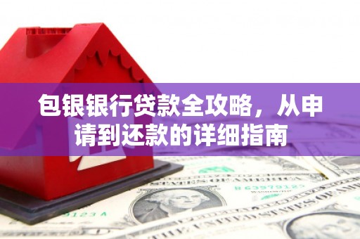 海原包银银行贷款全攻略，从申请到还款的详细指南