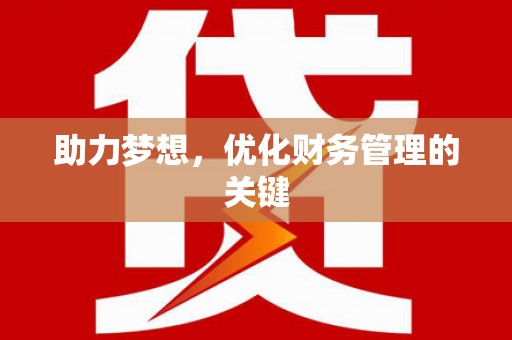 临夏助力梦想,优化财务管理的关键 临夏助力梦想,优化财务管理的关键