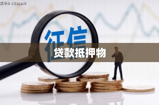 湘西贷款抵押物
