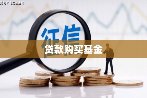 临湘贷款购买基金