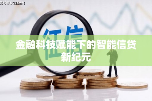右玉金融科技赋能下的智能信贷新纪元