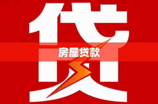 士林房屋贷款