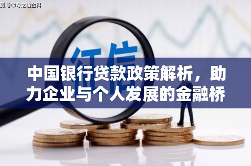 沁县中国银行贷款政策解析，助力企业与个人发展的金融桥梁