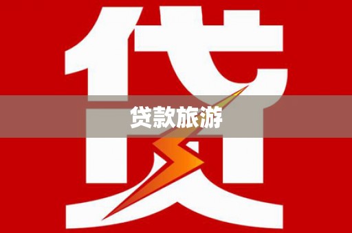 梅山贷款旅游
