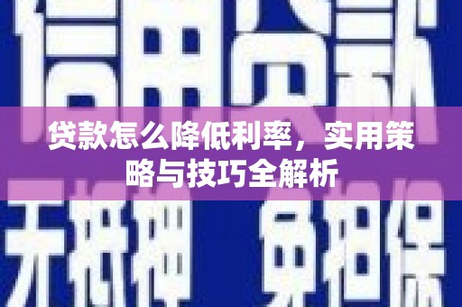 城关贷款怎么降低利率，实用策略与技巧全解析