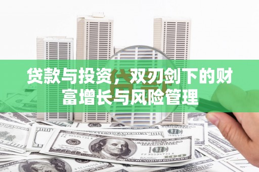沙湾贷款与投资，双刃剑下的财富增长与风险管理