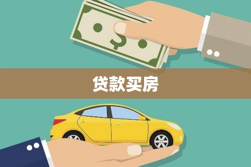 双柏贷款买房