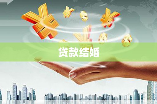 洮北贷款结婚