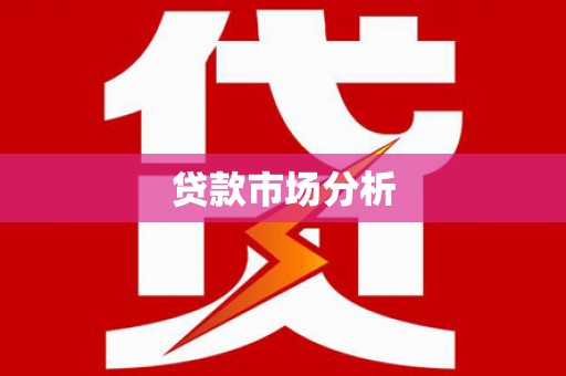 达日贷款市场分析