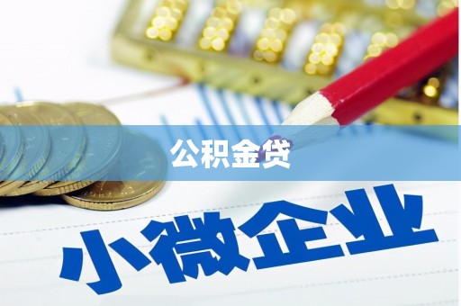 龙口公积金贷