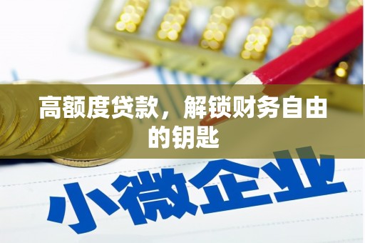 文成高额度贷款，解锁财务自由的钥匙