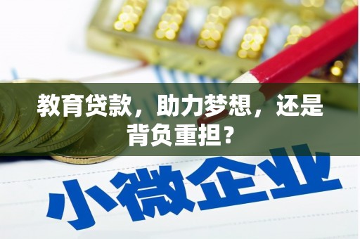 甘谷教育贷款，助力梦想，还是背负重担？