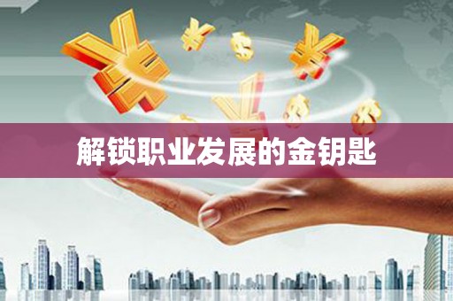 兴宾解锁职业发展的金钥匙