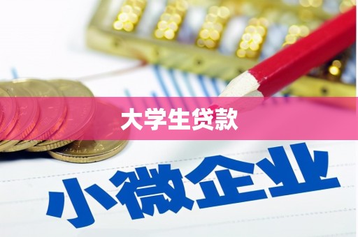 正蓝旗大学生贷款