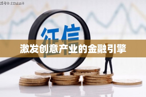 西城激发创意产业的金融引擎