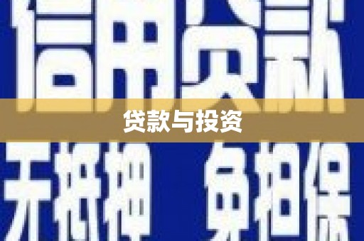 平江贷款与投资