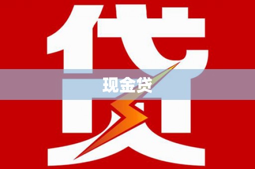 长葛现金贷