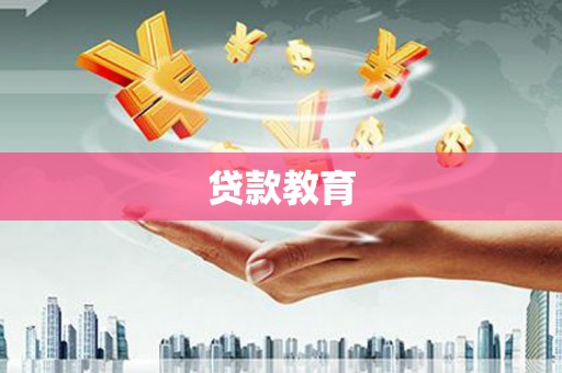 大邑贷款教育