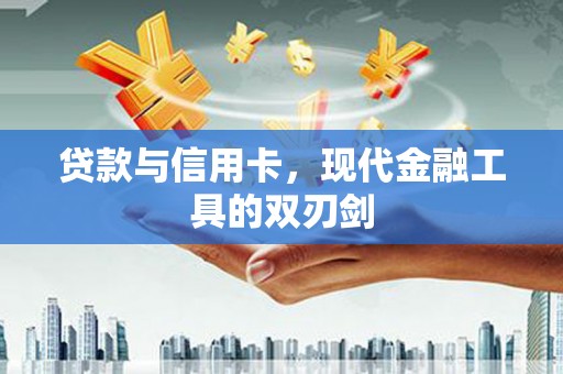 内湖贷款与信用卡，现代金融工具的双刃剑