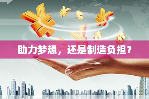 港南助力梦想，还是制造负担？
