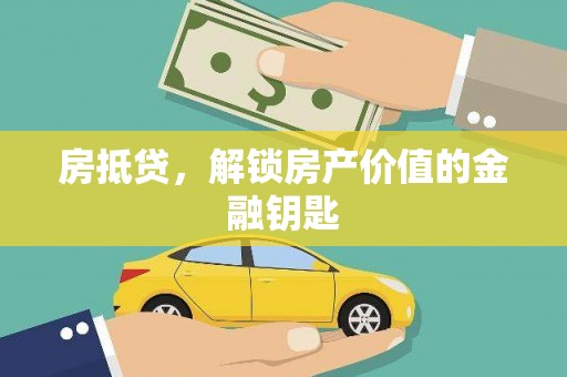 港南房抵贷，解锁房产价值的金融钥匙