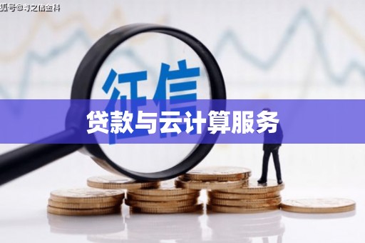 永州贷款与云计算服务