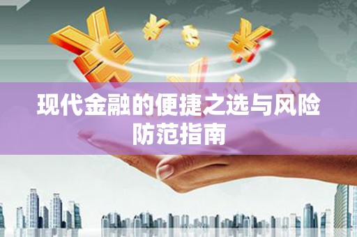 盈江现代金融的便捷之选与风险防范指南