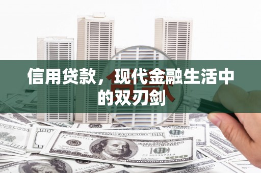 达拉特旗信用贷款，现代金融生活中的双刃剑