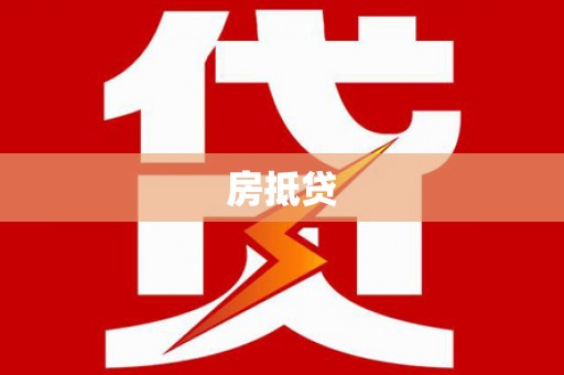 大兴安岭房抵贷