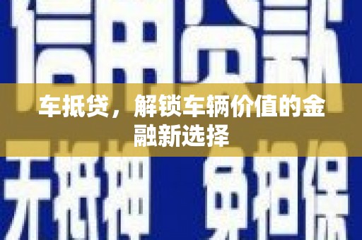 东台车抵贷，解锁车辆价值的金融新选择