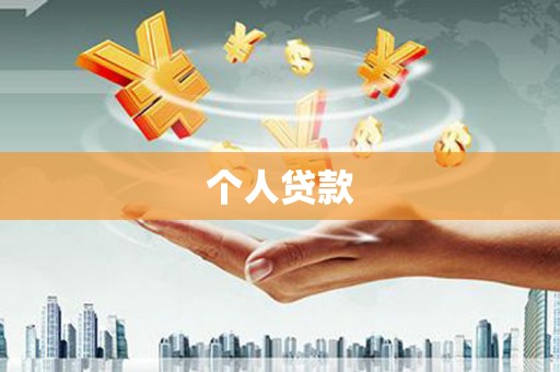 徐州个人贷款