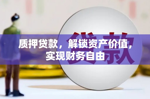 鹿谷质押贷款，解锁资产价值，实现财务自由