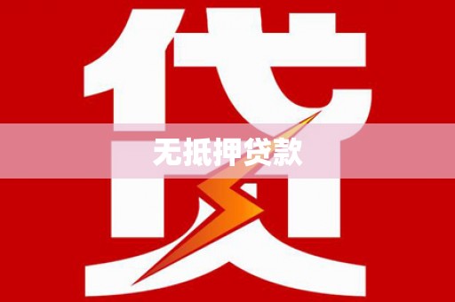 连云无抵押贷款
